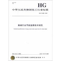 中国化工行业标准--氯碱行业节能监察技术规范