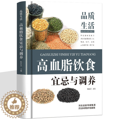 [醉染正版]高血脂饮食宜忌与调养全书 中医食疗养生书籍 高血脂饮食控制 食疗药膳 高脂血症食物疗法食谱 高脂血症吃什么