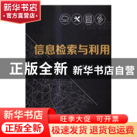 正版 信息检索与利用 庞慧萍,罗惠 编 北京理工大学出版社 97875