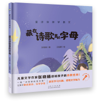 正版新书]童诗伴你学语文•藏在诗歌里的字母/童诗伴你学语文张