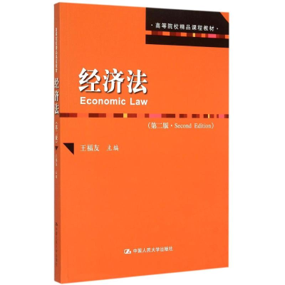 [M]经济法(第2版高等院校精品课程教材)-9787300216539