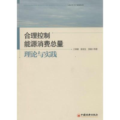 正版新书]合理控制能源消费总量:理论与实践王仲颖978751362642
