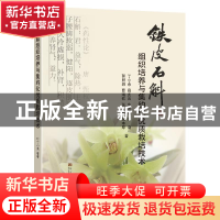 正版 铁皮石斛组织培养与集约化优质栽培技术 丁小余//薛庆云//牛