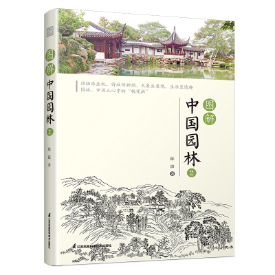 正版新书]图解中国园林2陈波 著9787571352189