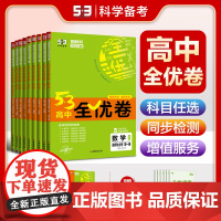 2025版53全优卷高中高一高二试卷全套五三全优卷数学物理化学生物政治历史地理语文英语选择性必修一二三5.3 五三全优卷