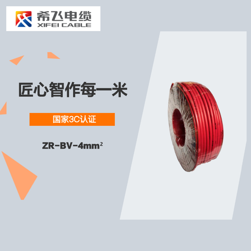 希飞牌 电线电缆 ZR-BV-4mm² 阻燃单芯单股铜芯线 100米/卷