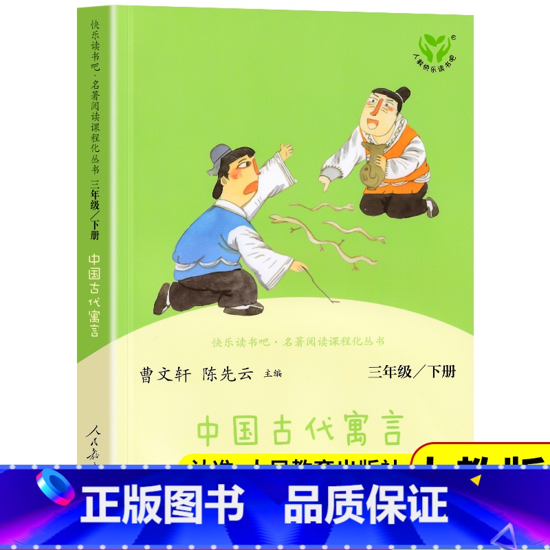[人教版]中国古代寓言 [正版]WX中国古代寓言故事人教版快乐读书吧三年级下册课外书经典书目曹文轩陈先云主编人民教育出版