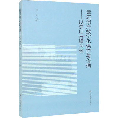 建筑遗产数字化保护与传播——以惠山古镇为例