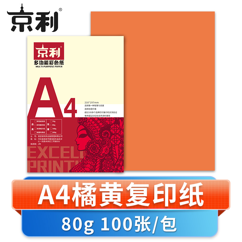 京利 彩色复印纸A4 橘黄色 包