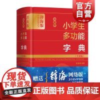 zui新版小学生多功能字典全彩版 小学生语文短语造句汉语工具书语文教师普通读者参考书 上海辞书出版社