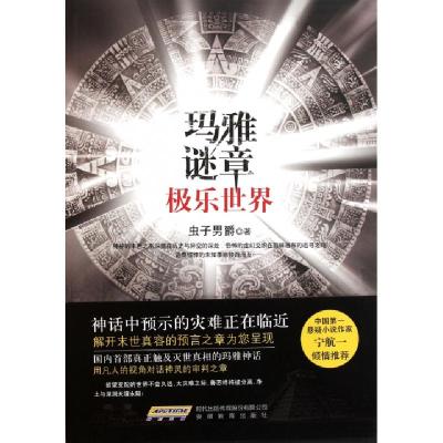 正版新书]玛雅谜章(极乐世界)虫子男爵9787533661908