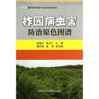 [M]柞园病虫害防治原色图谱-9787511609236