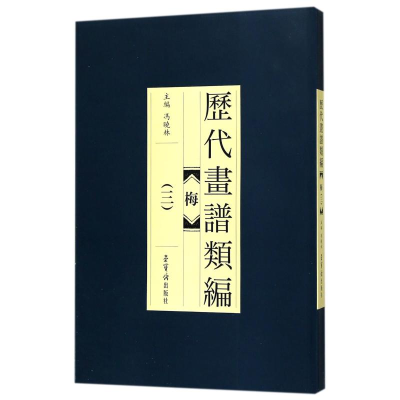 醉染图书历代画谱类编.梅(3)9787500320050