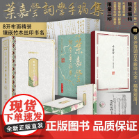 叶嘉莹词学手稿集(百岁华诞纪念版)-盖章版 叶嘉莹 著 闫晓铮 编 著 闫晓铮 编 中国古诗词文学 正版图书籍 巴蜀书社