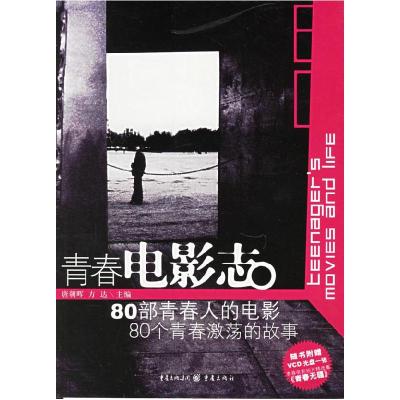 正版新书]青春电影志唐朝晖9787536677944