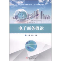 正版新书]电子商务概论柯佳 王璇9787560995069