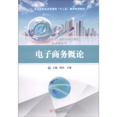 正版新书]电子商务概论柯佳 王璇9787560995069