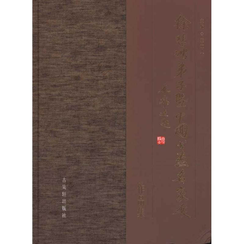 [M]"徐悲鸿弟子暨中国书画名家展作品集-9787807333562