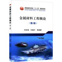 正版新书]金属材料工程概论(第2版)刘宗昌9787502476700