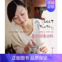 [正版]我的甜蜜战略 张蓓蕾 甜食食谱 菜谱美食书籍