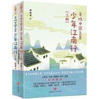 [N]寻找中国之美(少年江南行上下)-9787545567410