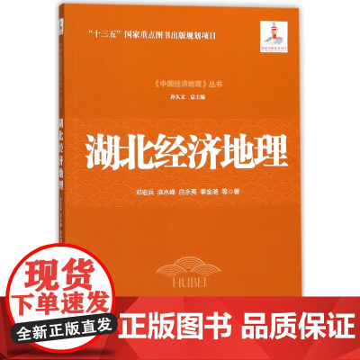 湖北经济地理/中国经济地理丛书