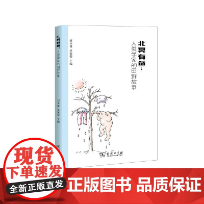 北冥有鱼:人类学家的田野故事 郑少雄 李荣荣 主编 商务印书馆 正版书籍