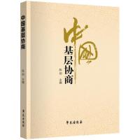 正版新书]中国基层协商陈剑9787507754568