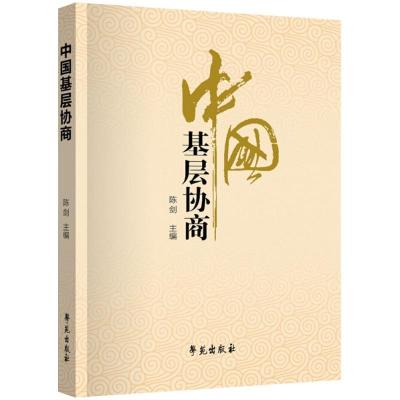 正版新书]中国基层协商陈剑9787507754568
