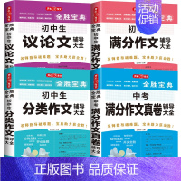 初中满分+分类+议论+中考满分 初中通用 [正版]初高中生记叙文分类满分作文记叙文辅导大全好词好段好句议论文论点论证论据