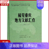 [正版]全新 稀见重庆地方文献汇点(下) 历史/史学理论 9787562479406