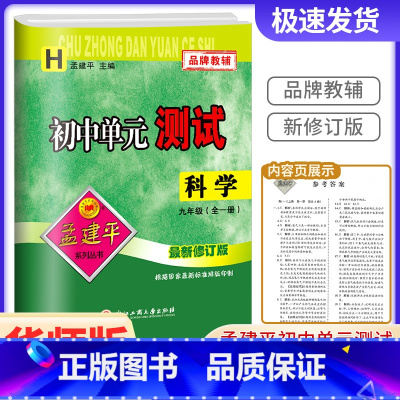 开科学[华师版] 九年级/初中三年级 [正版]2023孟建平初中单元测试九年级科学华师版初中生上册下册同步配套练习册必刷