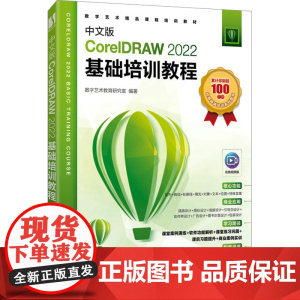 中文版CorelDRAW 2022基础培训教程 数字艺术教育研究室 编 图形图像/多媒体(新)专业科技 正版图书籍 人民