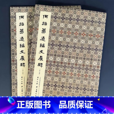何绍基通临史晨碑 [正版]何绍基通临史晨碑 平装全二册 书籍 天津人民美术出版社
