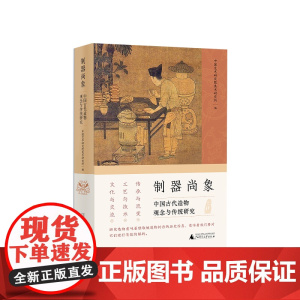 [正版]制器尚象:中国古代造物观念与传统研究 中国艺术研究院美术研究所/编 艺术考古 美术考古 广西师范大学出版社