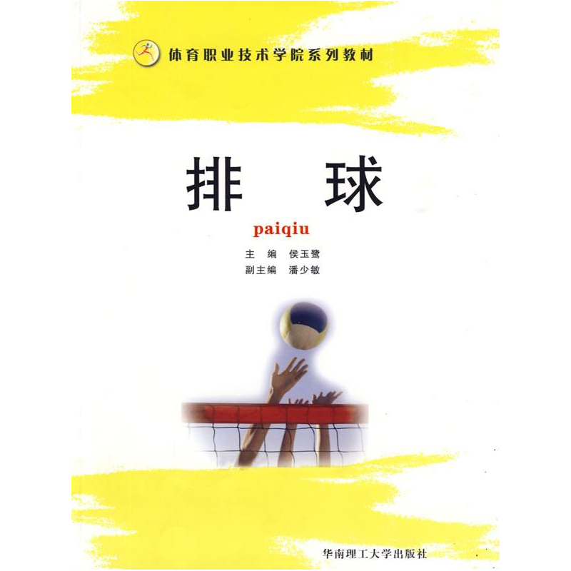 正版新书]排球侯玉鹭 主编9787562329947