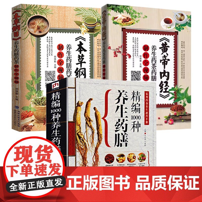 [3册]精编1000种养生药膳+《本草纲目》+《黄帝内经》)养生药膳药茶制作 书籍