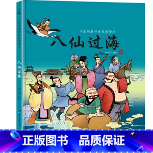 八仙过海 [正版]我们的节日我们的除夕 十二生肖节日中国民俗文化书籍民俗故事绘本传统 儿童成语故事绘本