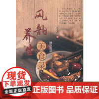 风韵养生美食录:馔饮杂记苏小白著中国中医药出版社9787513270502医学卫生/中医