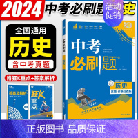 历史 初中通用 [正版]2024中考合订本数学语文英语物理化学政治历史总复习资料九年级真题分类训练初三生物地理会考中考总