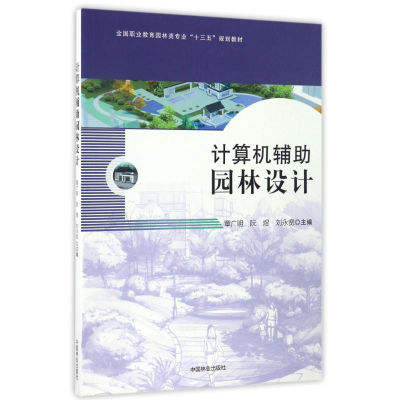 [M]计算机辅助园林设计/章广明等/全国职业教育园林类专业十三五规划教材-9787503888199