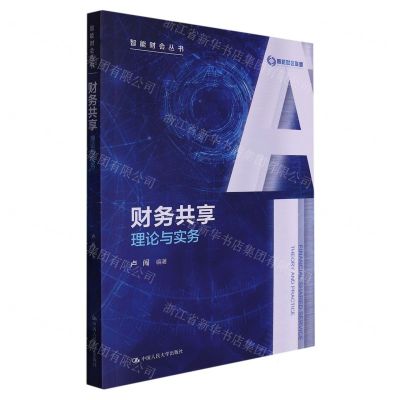 [N]财务共享(理论与实务)/智能财会丛书-9787300298757