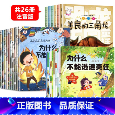 [全套26册]恐龙王国童话+为什么不能+逆商培养绘本 [正版]恐龙王国童话全套6册 恐龙书籍儿童百科全书注音版3-5-6
