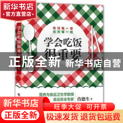 正版 学会吃饭很重要 肖德生 广西科学技术出版社 9787807638421