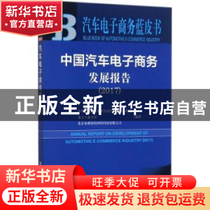 正版 中国汽车电子商务发展报告:2017:2017