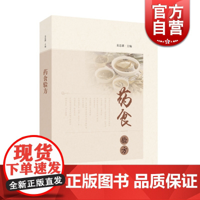 正版 药食验方 袁忠勰 著 中医生活 方剂学书籍 上海科学技术文献出版社