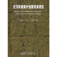 [M]交河故城保护加固技术研究-9787030226129