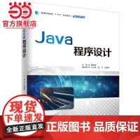 Java程序设计(普通高等教育“十三五”规划教材(网络工程专业))