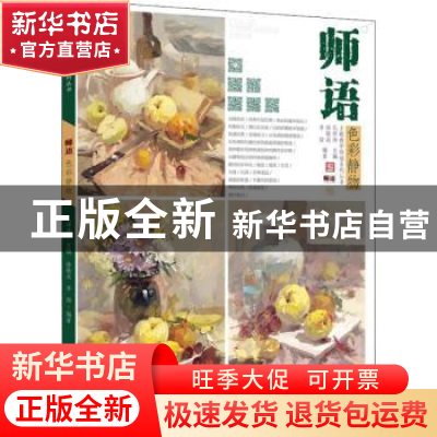 正版 师语色彩静物 徐敬焱,李喆编著 中国书店 9787514920000 书