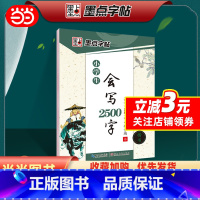 [正版]字帖 小学生会写2500字楷书字帖生字拼音练习古诗词字帖小学生儿童初学者临摹字帖练字作业本